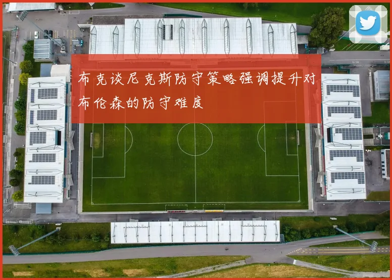 布克谈尼克斯防守策略强调提升对布伦森的防守难度