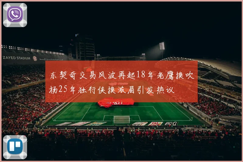 东契奇交易风波再起18年老鹰换吹杨25年独行侠换浓眉引发热议