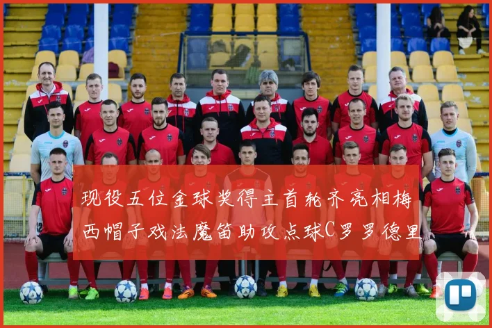 现役五位金球奖得主首轮齐亮相梅西帽子戏法魔笛助攻点球C罗罗德里握手言和