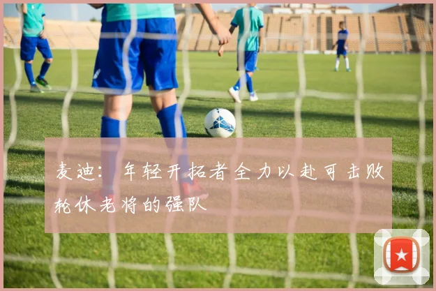 麦迪：年轻开拓者全力以赴可击败轮休老将的强队