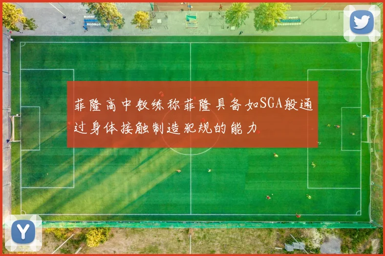 菲隆高中教练称菲隆具备如SGA般通过身体接触制造犯规的能力