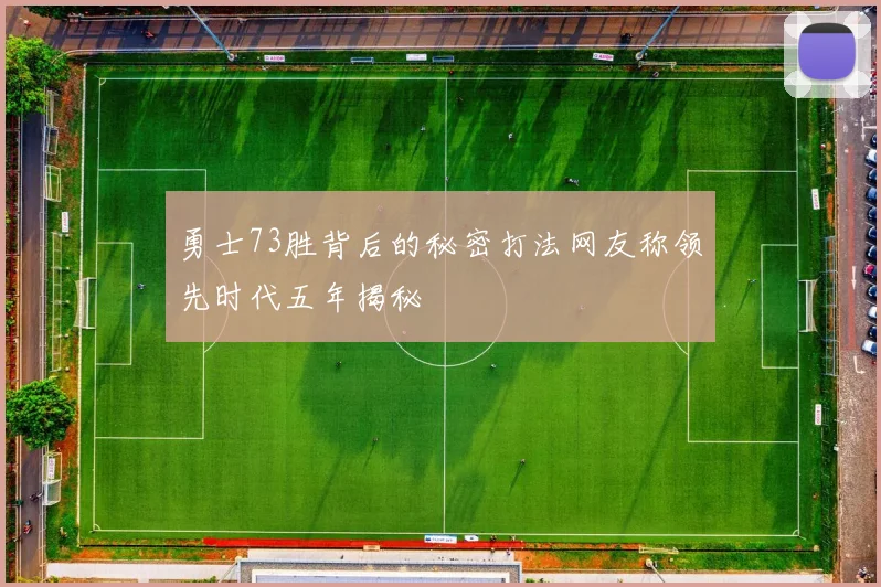 勇士73胜背后的秘密打法网友称领先时代五年揭秘