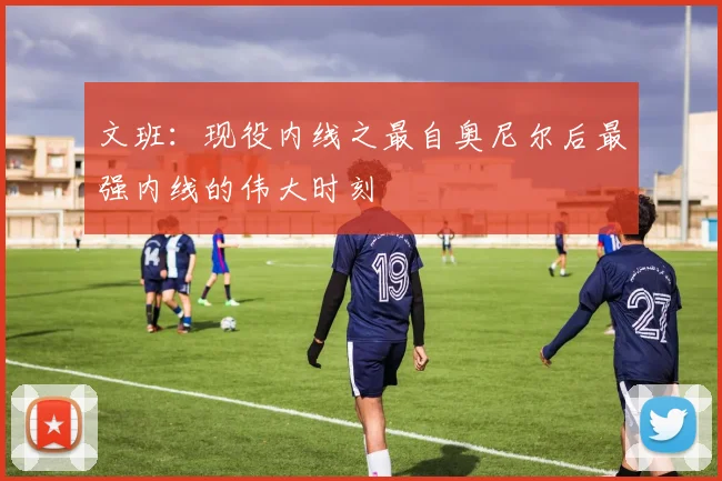 文班：现役内线之最自奥尼尔后最强内线的伟大时刻