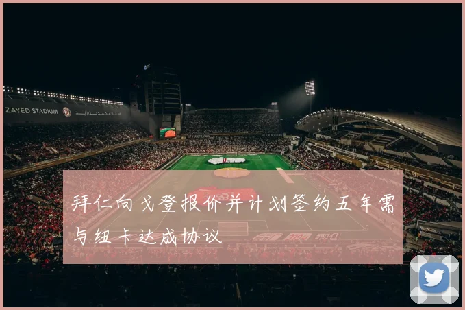 拜仁向戈登报价并计划签约五年需与纽卡达成协议
