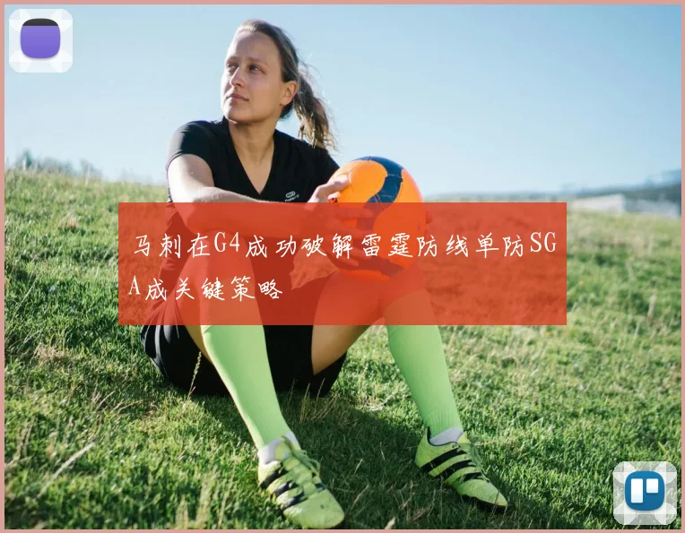 马刺在G4成功破解雷霆防线单防SGA成关键策略